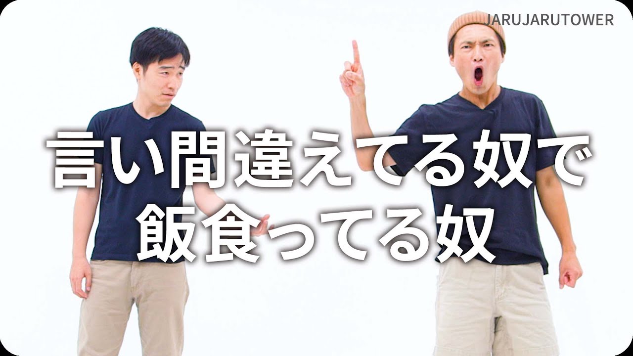 『言い間違えてる奴で飯食ってる奴』ジャルジャルのネタのタネ【JARUJARUTOWER】