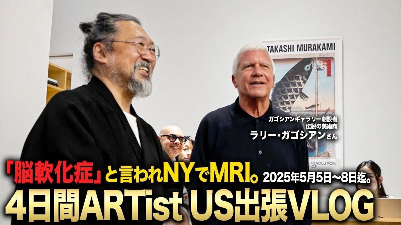 脳軟化症と言われNYでMRI。2025年5月5日〜8日迄。4日間ARTist US出張VLOG。
