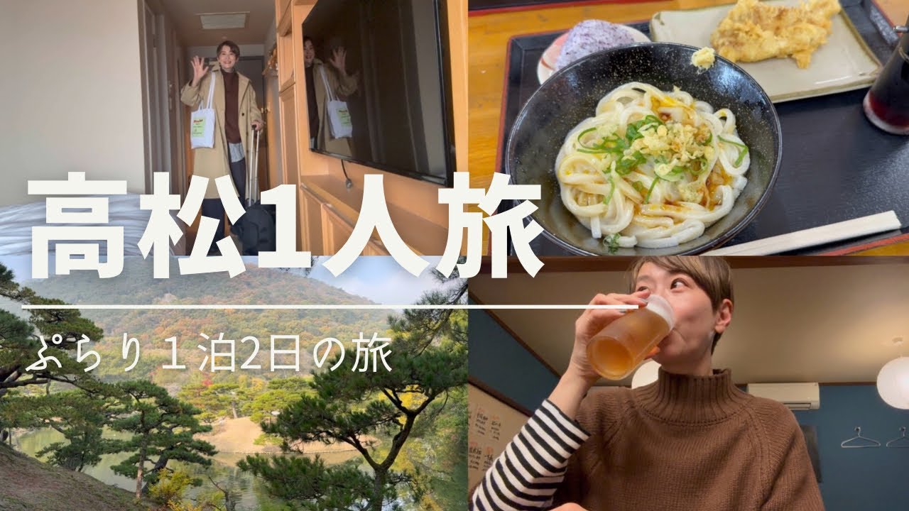 【VLOG】ひとり旅高松 子どもの頃に住んでいた場所へ行ってみました