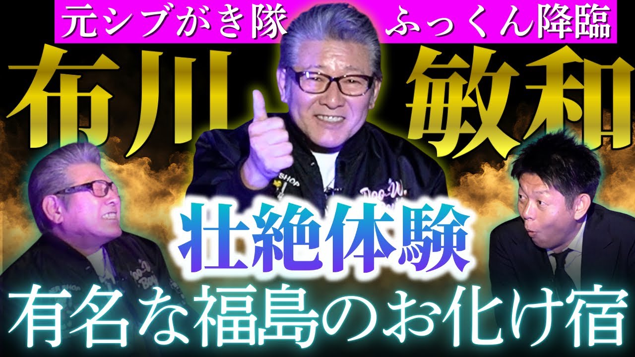 初【布川敏和】元シブがき隊ふっくんが体験した有名心霊旅館で視た壮絶話/80年代アイドルの芸能界裏話連発『島田秀平のお怪談巡り』神回