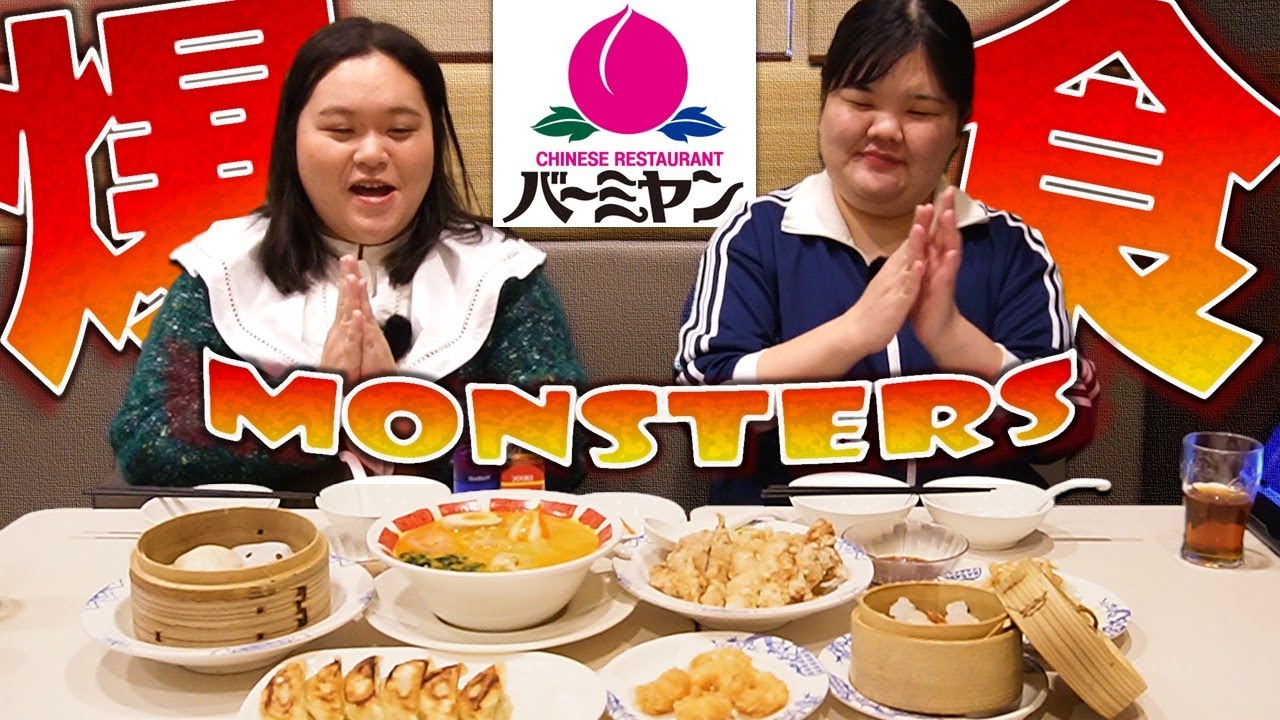 【爆食モンスターズ】バーミヤン食べ切った【女子会のオキテ】