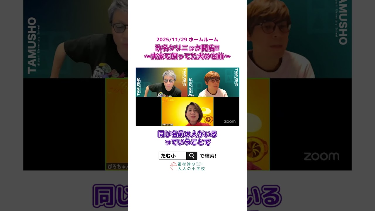 児童の改名相談コーナー【切り抜き】 #大人の小学校 #オンラインコミュニティ