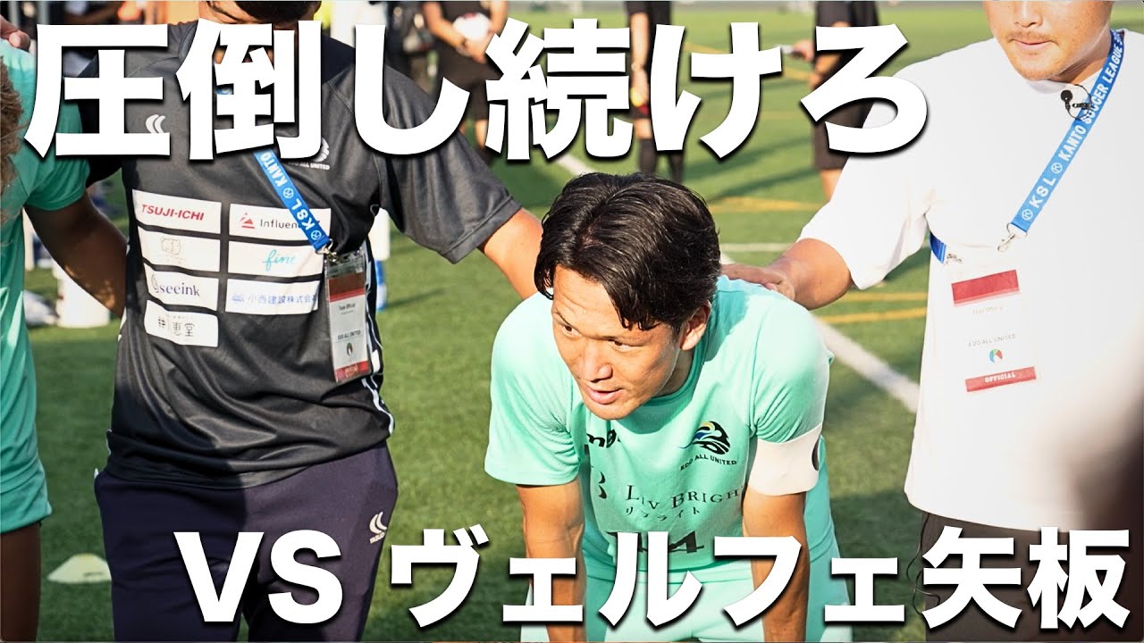 【試合】本田圭佑がつくった東京のサッカーチームが関東1部昇格へ向けて。緊迫の試合が動いた瞬間とは。【ヴェルフェ矢板】