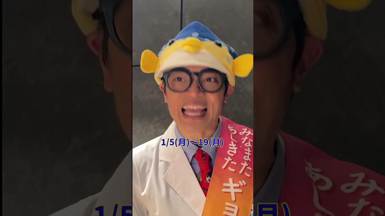 「みなまた・あしきたギョギョギョ大使」さかなクンの軌跡！