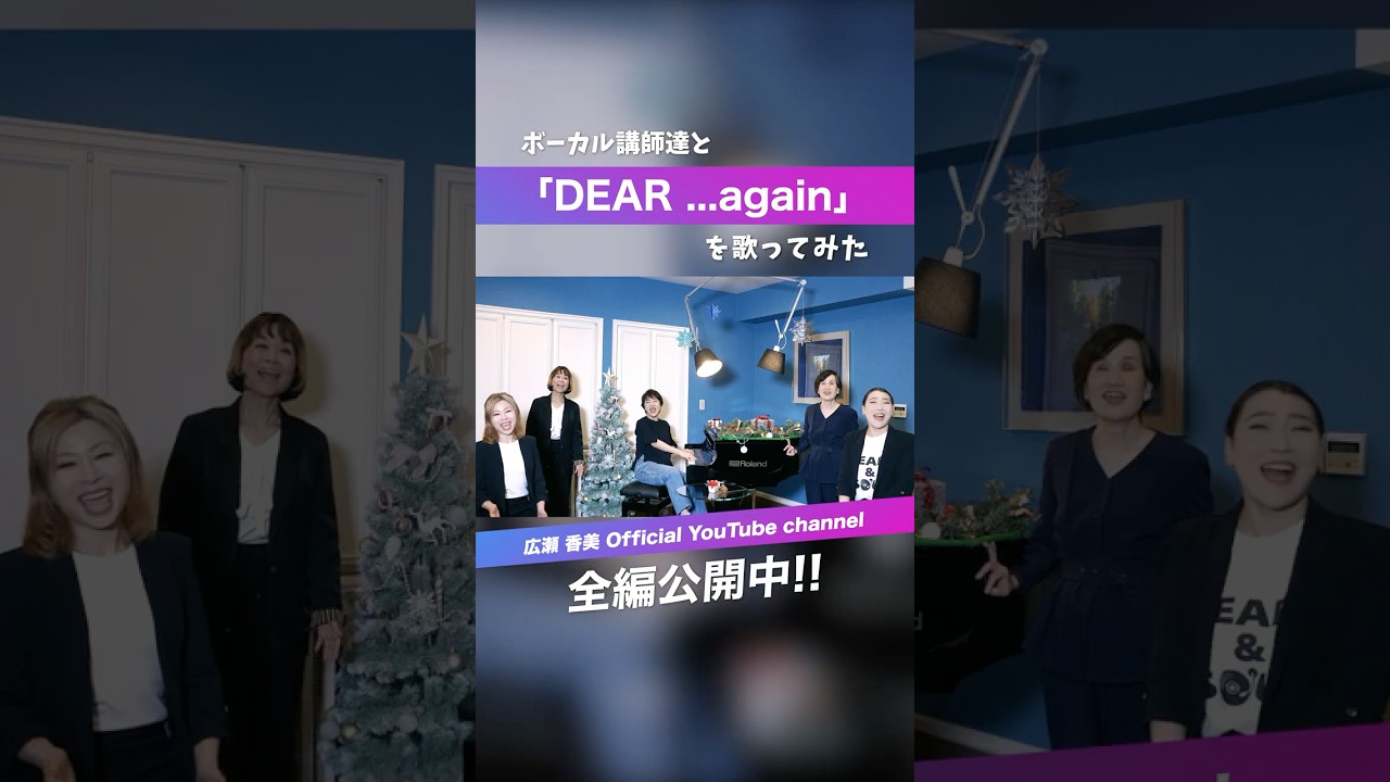 ボーカル講師達と「DEAR …again」を歌ってみた‼️ #shorts