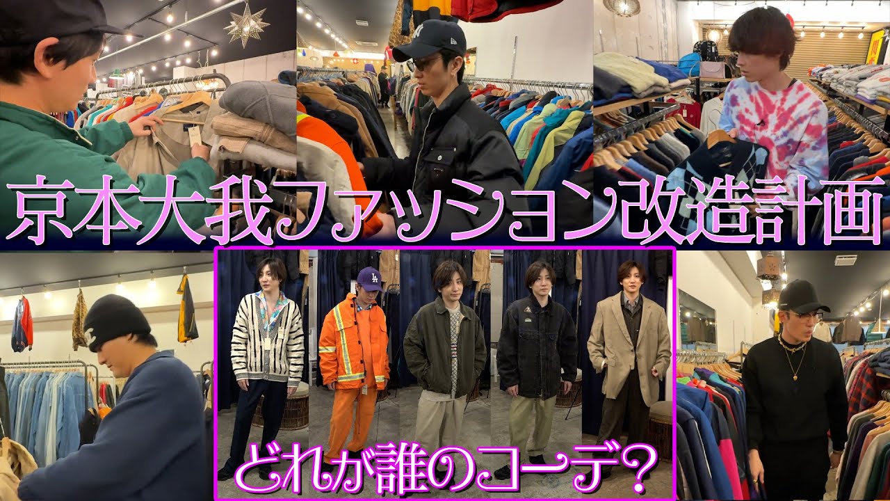 SixTONES【京本大我ファッション改造計画】オレ…お洒落になる！