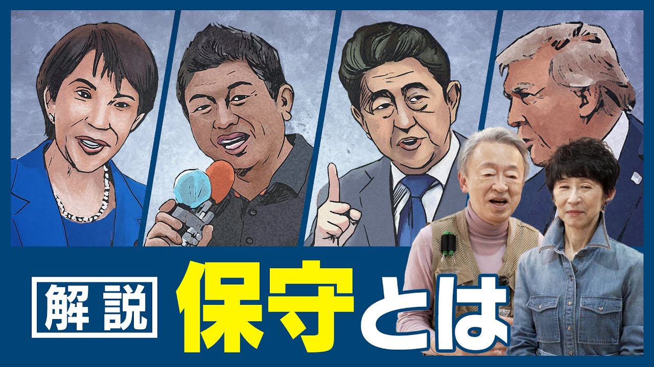 政治ニュースでよく聞く「保守」とは？右翼・左翼・リベラルとの違いは？言葉の使われ方の変遷をわかりやすく解説！