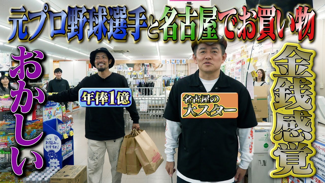 金銭感覚がバグってる…元プロ野球選手と買い物に行った師匠【元・中日ドラゴンズ祖父江投手登場！】