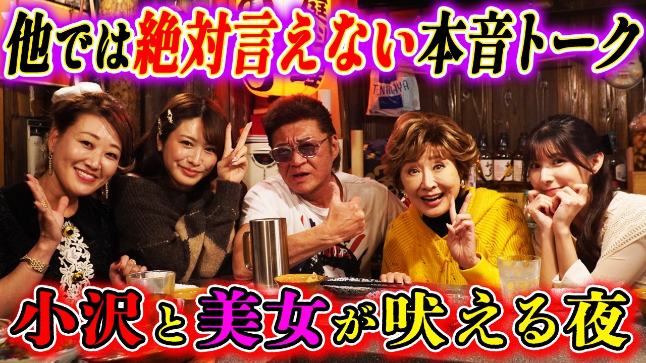 【忘年会】2025年の納得できない話！波乱が勝手に寄ってくる！？男に叩かせる女もいる！？【小林幸子・細木かおり・飛鳥凜・彩川ひなの】