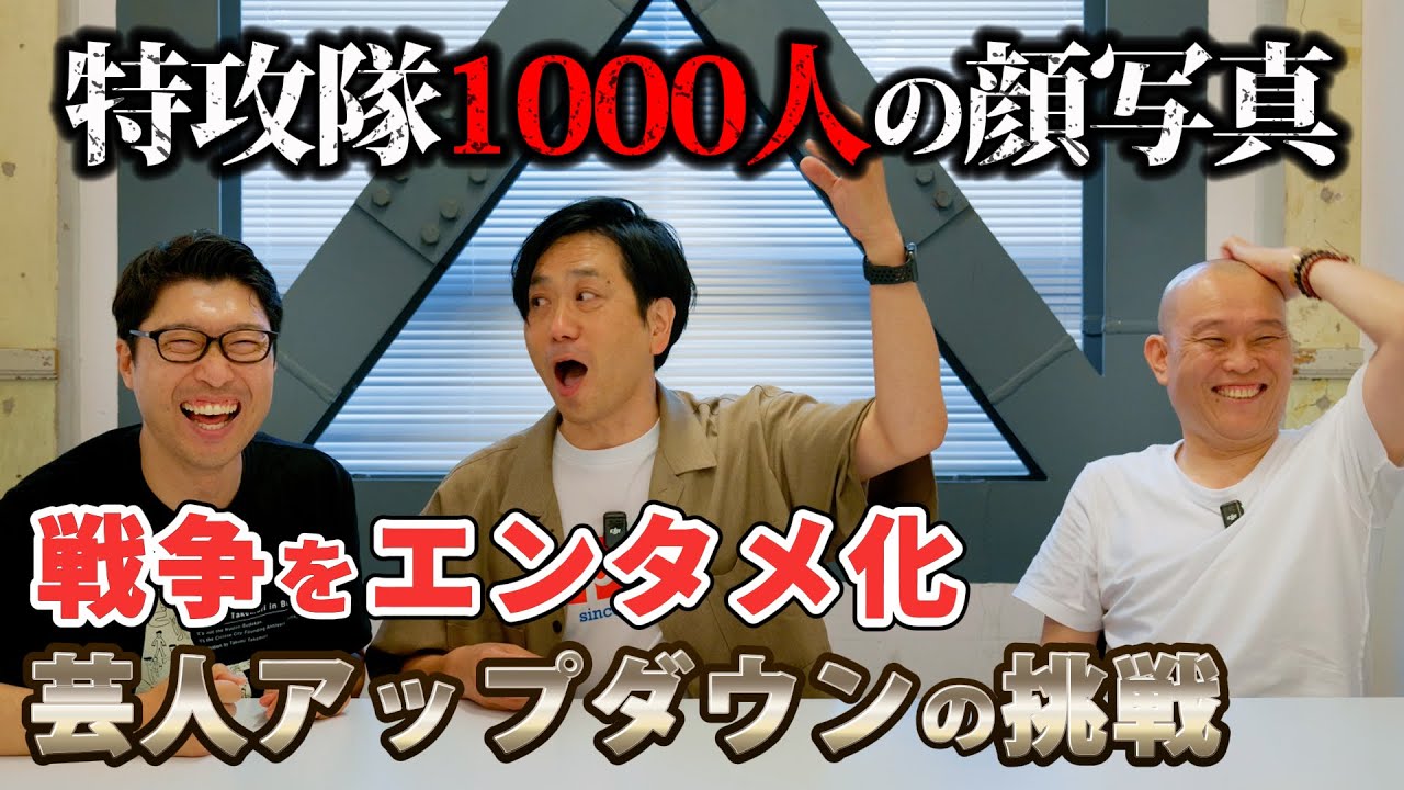 1000人の特攻隊の顔写真…芸人が戦争と特攻隊をどう伝えるのか？アップダウンの挑戦