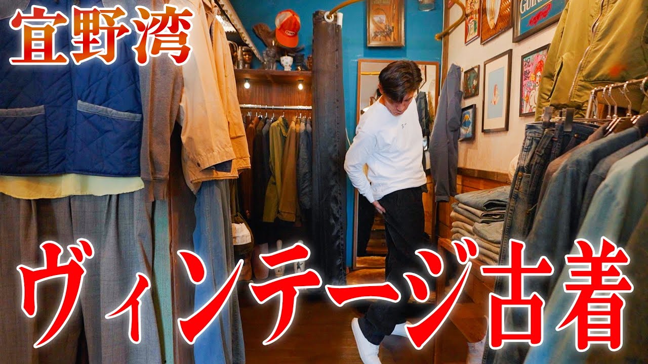 【古着】お洒落なビンテージから可愛いコーデュロイまで勢揃い👖ゴリがガチで買い物します。