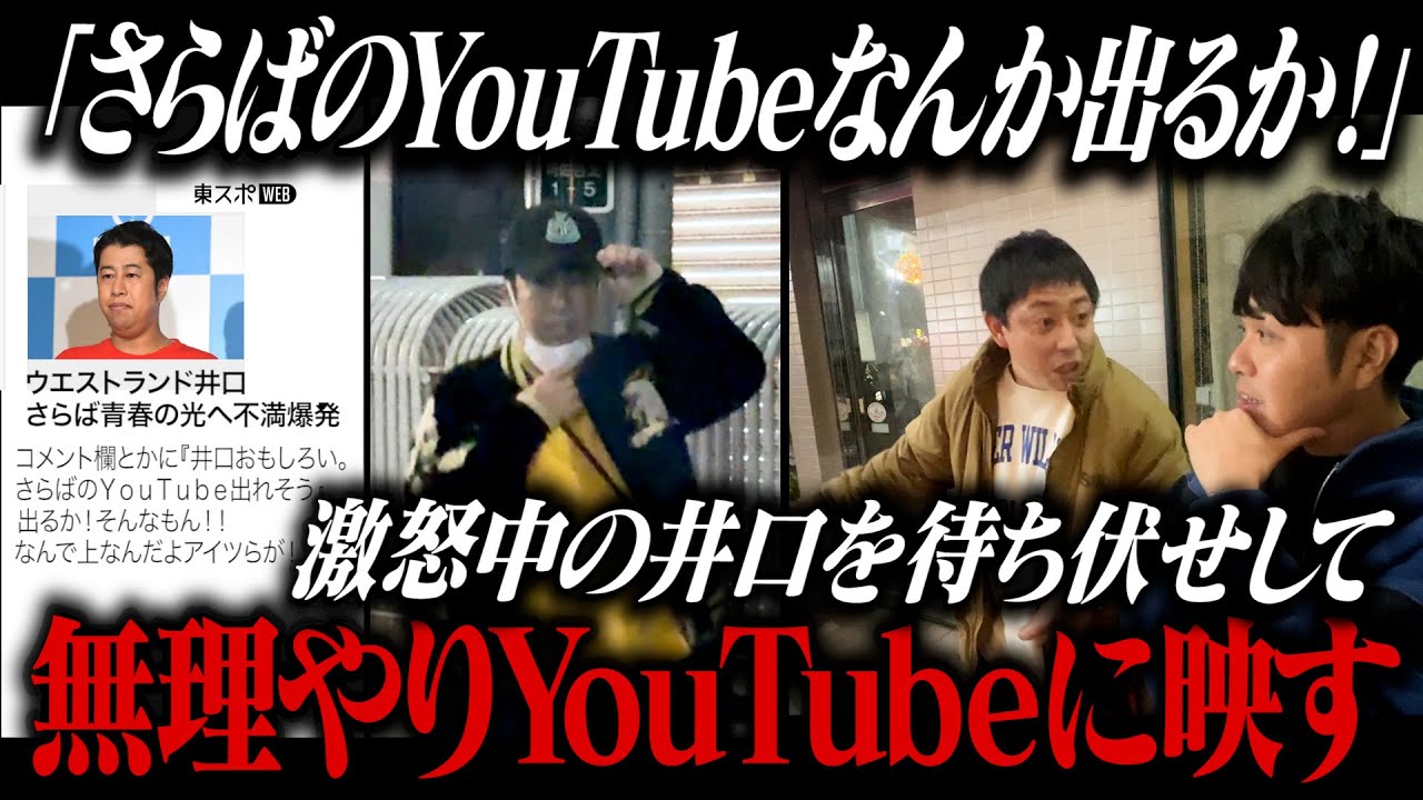 『さらばのYouTubeなんか出るか！』と嘯くウエストランド井口を待ち伏せして無理やりYouTubeに映すドッキリ！！