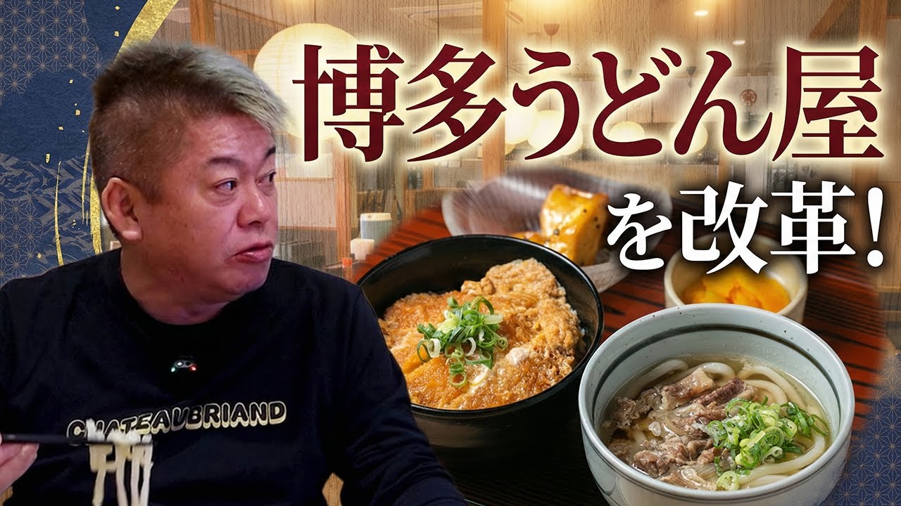 ホリエモンが飲食店を徹底改革！リブランディングした博多うどん店「うちだ屋 多々良店」の進化がスゴい