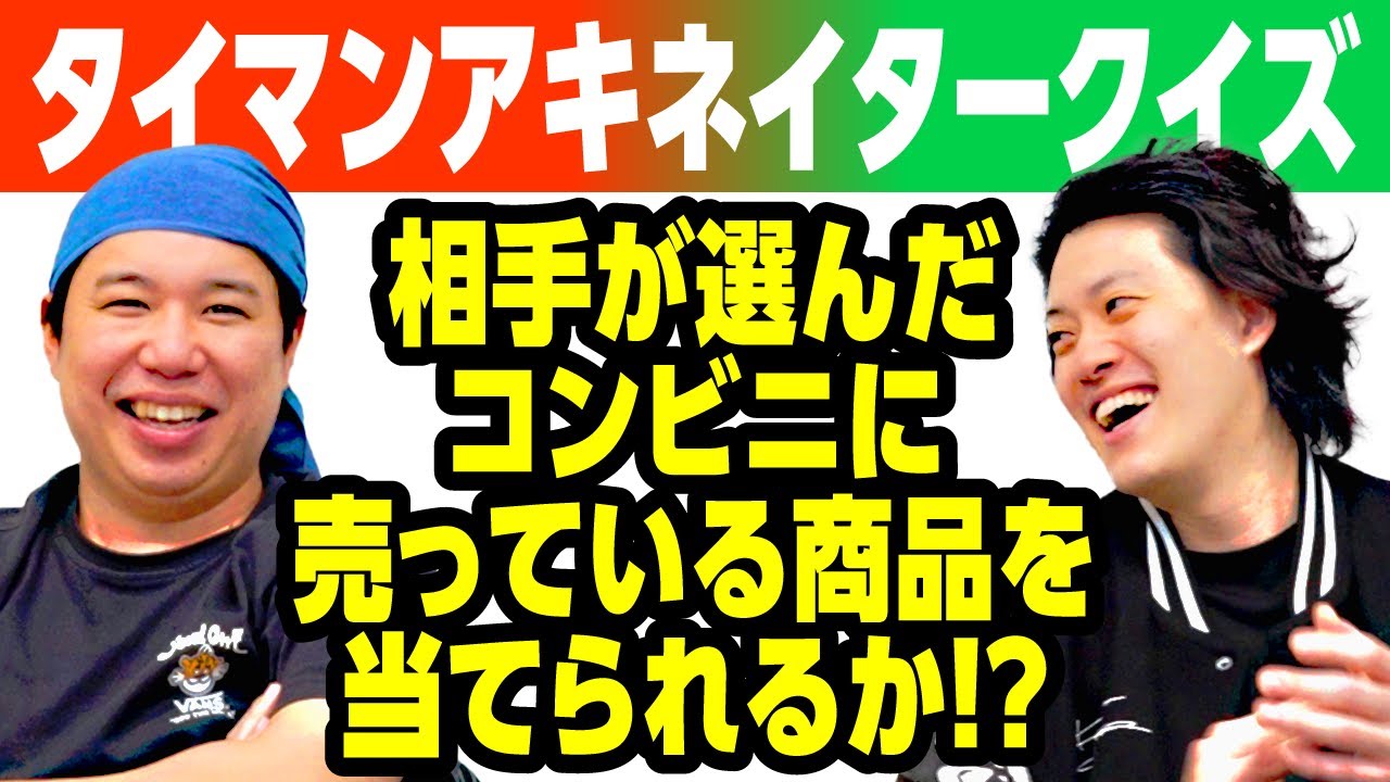 【タイマンアキネイタークイズ】相手が選んだコンビニに売っている商品を当てられるか!?【霜降り明星】