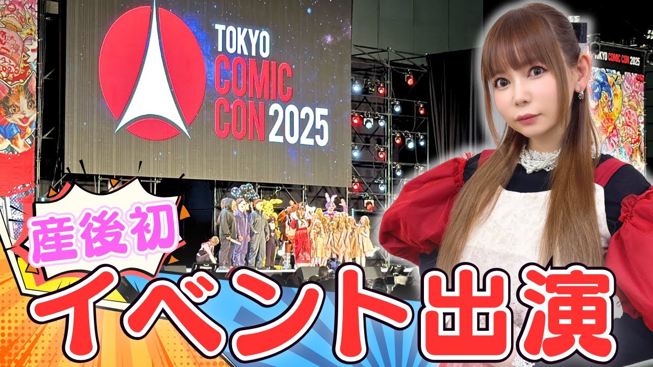 【イベント復帰】産後初のイベント出演に密着！みんなに会えて感動！！