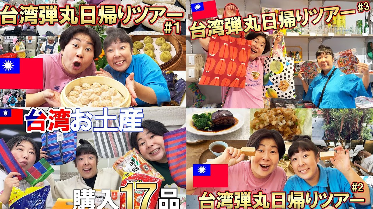 【2024年台湾旅行まとめ】森三中の台湾弾丸日帰りツアー！台北で台湾グルメと買い物を堪能！／お土産紹介/アップルケーキ食べ比べ【作業用】