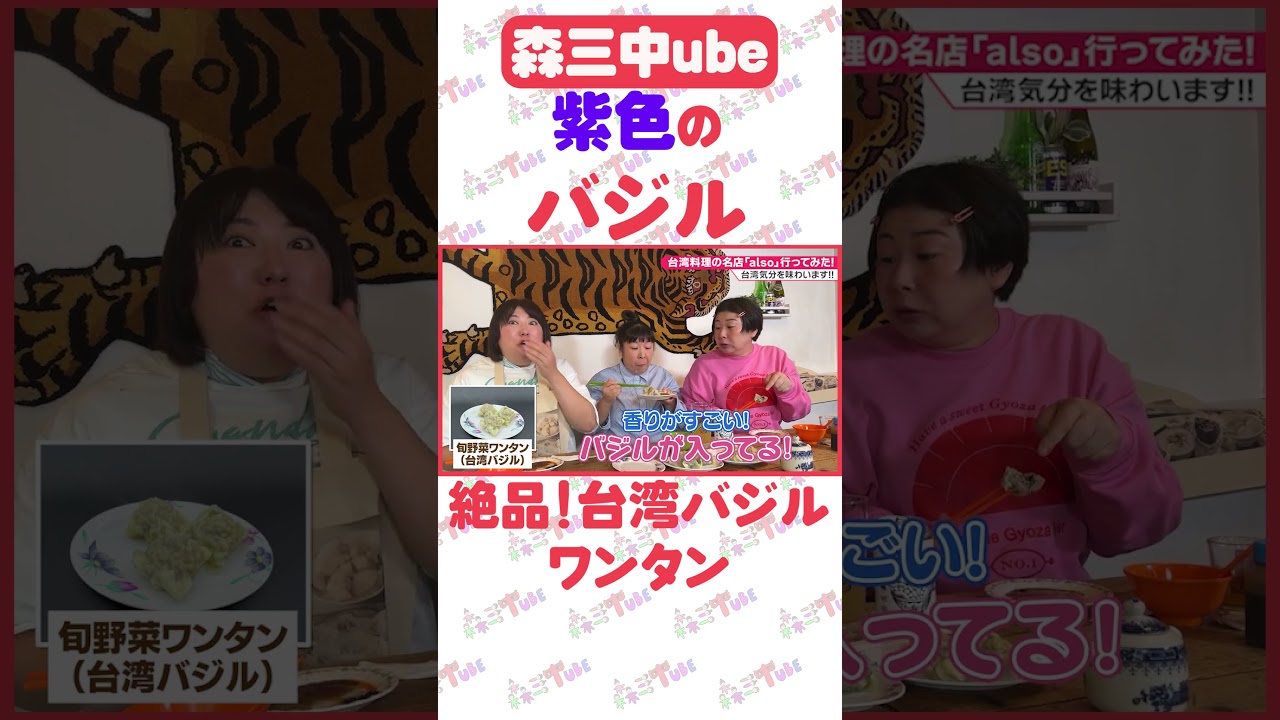 【台湾料理】森三中が白山の名店「also（オルソー）」で台湾料理を食べ飲み語らう動画です！