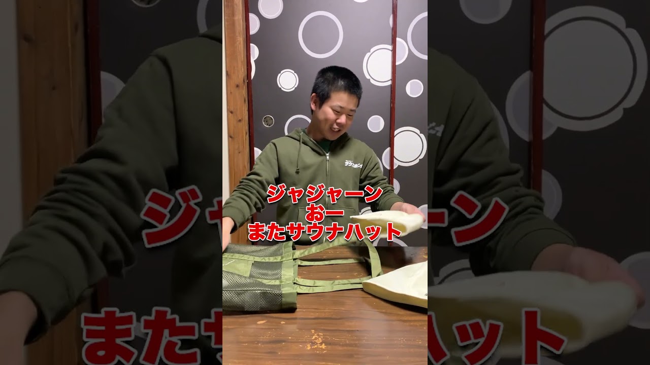 【開封動画】サウナボーイ × 岡田