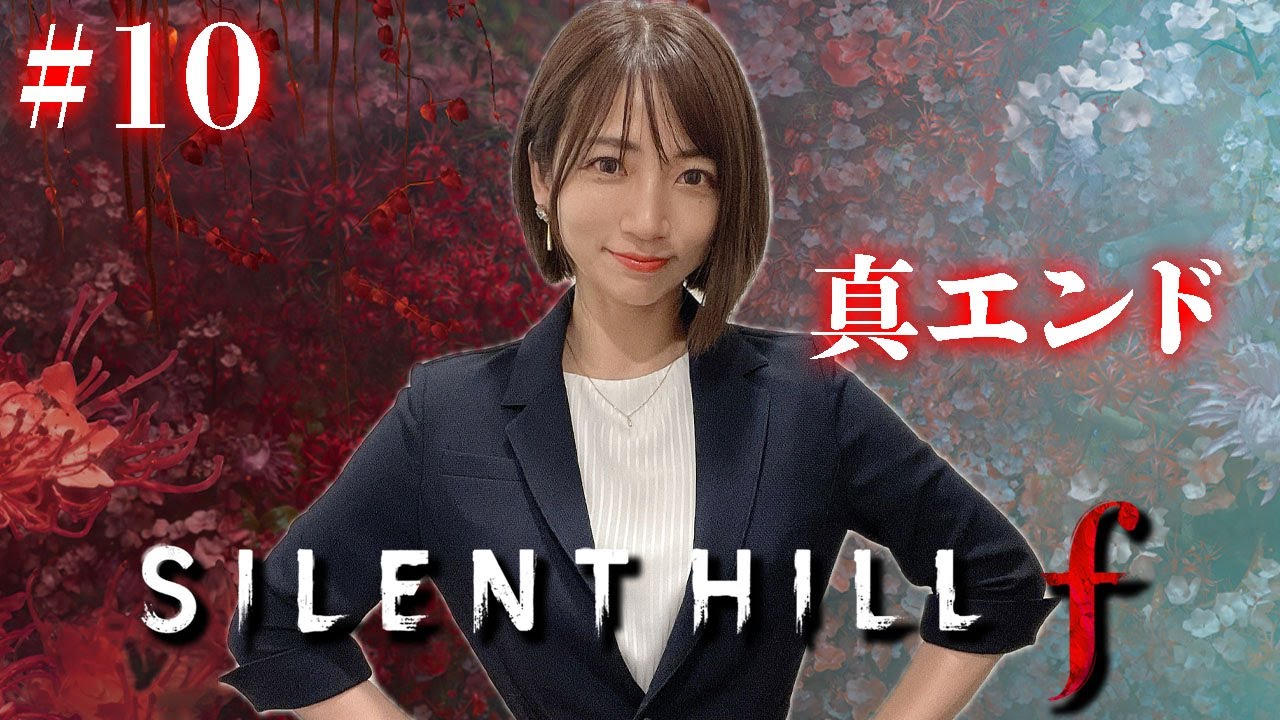 #10【 SILENT HILL f 】最終回！真エンドで全てが明かされる【※ネタバレあり注意】