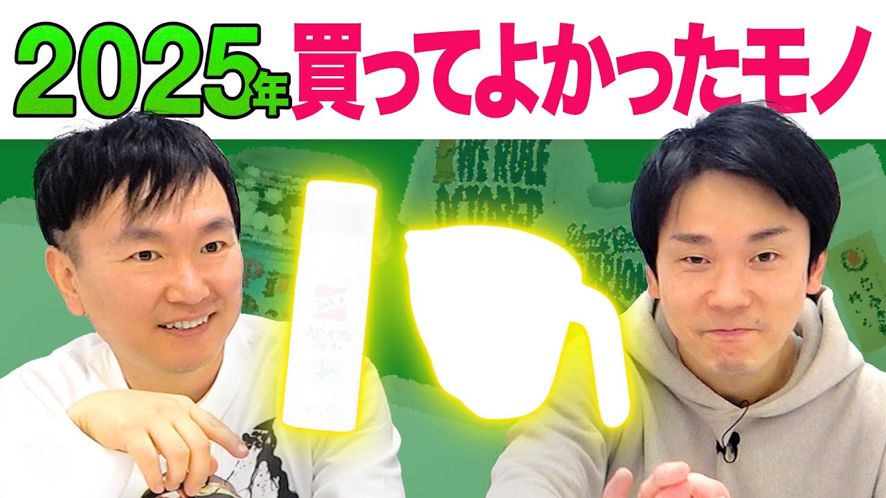 【ベストバイ2025】かまいたちが今年買ってよかったモノを発表！