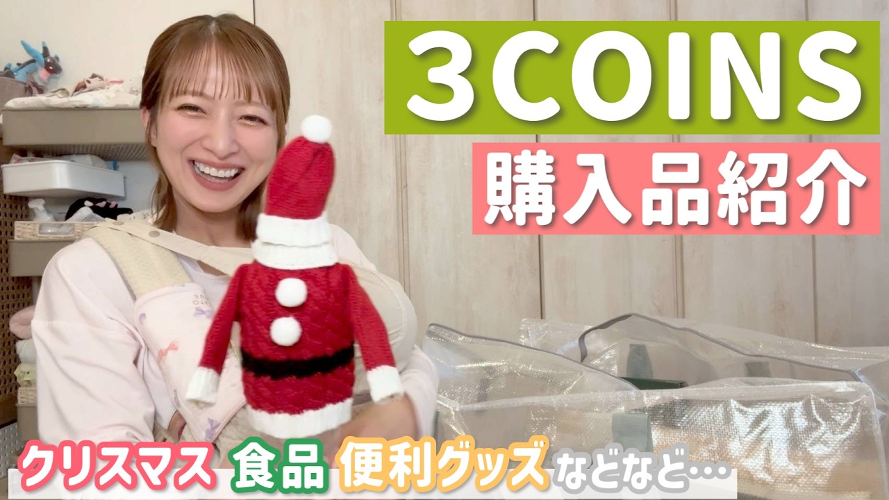 【3COINS購入品紹介】クリスマス・食品・便利グッズまで！当たり商品が続々でした…✨
