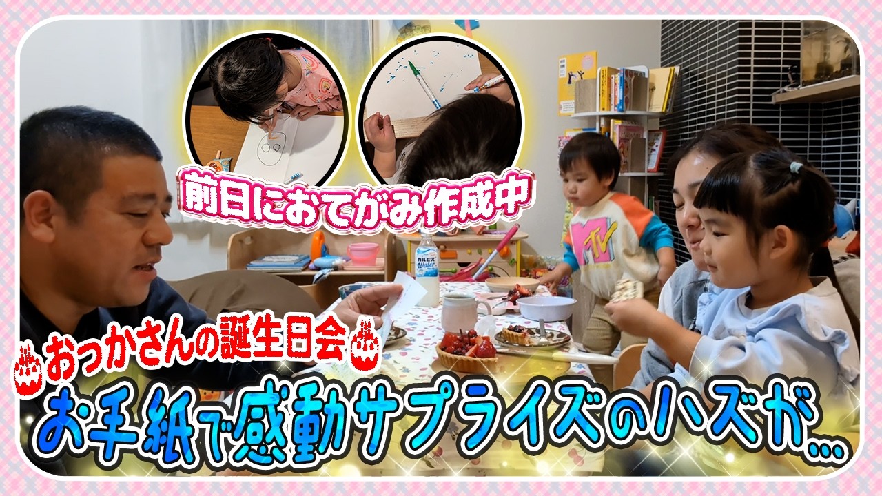 【おっかさん44歳の誕生日❣️】おっとさんと子どもたちのお手紙で感動サプライズ☺️のハズでしたが…😂