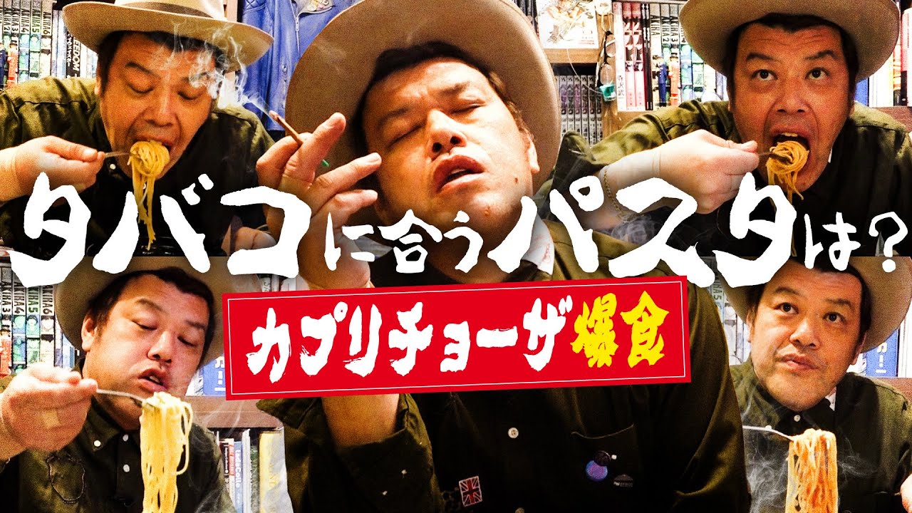 【大食麺煙】くっきー！カプリチョーザに合うタバコを検証