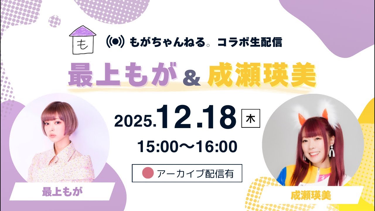 【最上もが×成瀬瑛美】コラボ配信