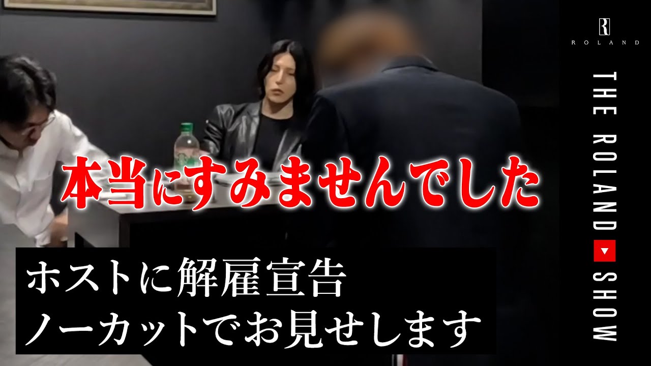 【ノーカットで公開】会長ローランドの1日密着で外していたシーン｜クビ宣告のリアルな話し合い