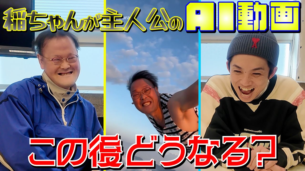 稲ちゃん主人公のAI動画‼️続きはどうなる⁉️