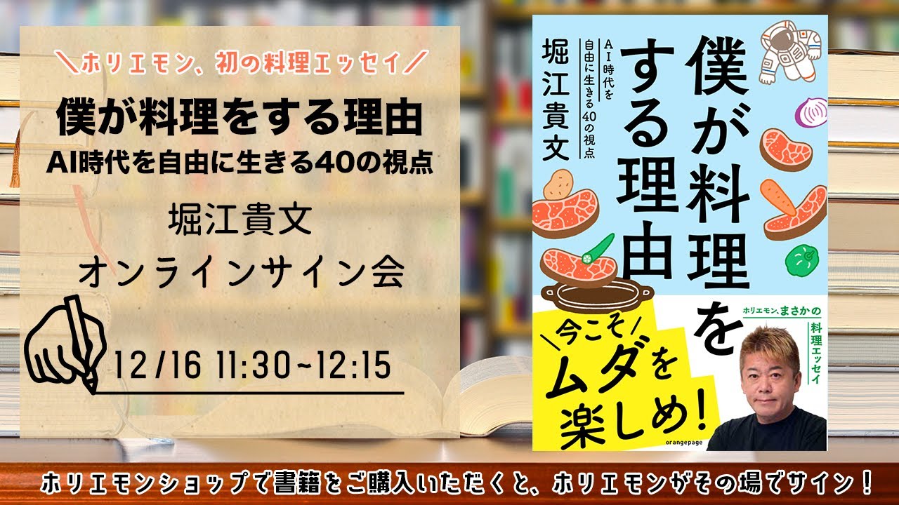 名入れサイン可能！堀江貴文 『僕が料理をする理由 ～AI時代を自由に生きる40の視点～』書籍オンラインサイン会