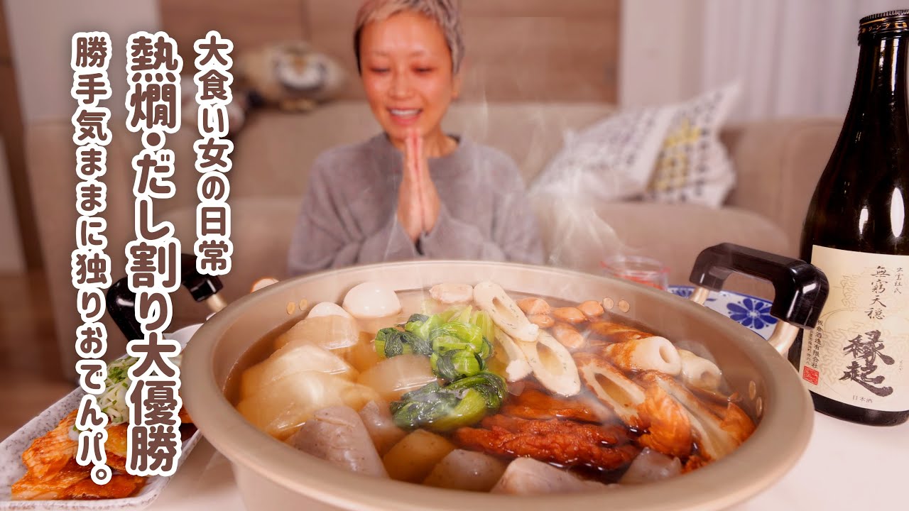 【大食い女の日常】冬が来た。やっぱり熱燗をクイッとしたいので、本気のおでんパーティーを開催する（ひとり）【VLOG】【モッパン】