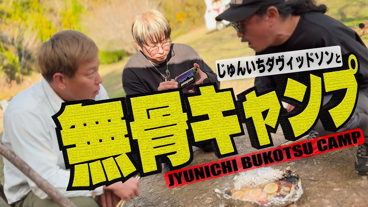 【コラボ】じゅんいちダヴィットソンの「伸びしろ」しかない圧倒的な無骨キャンプ！