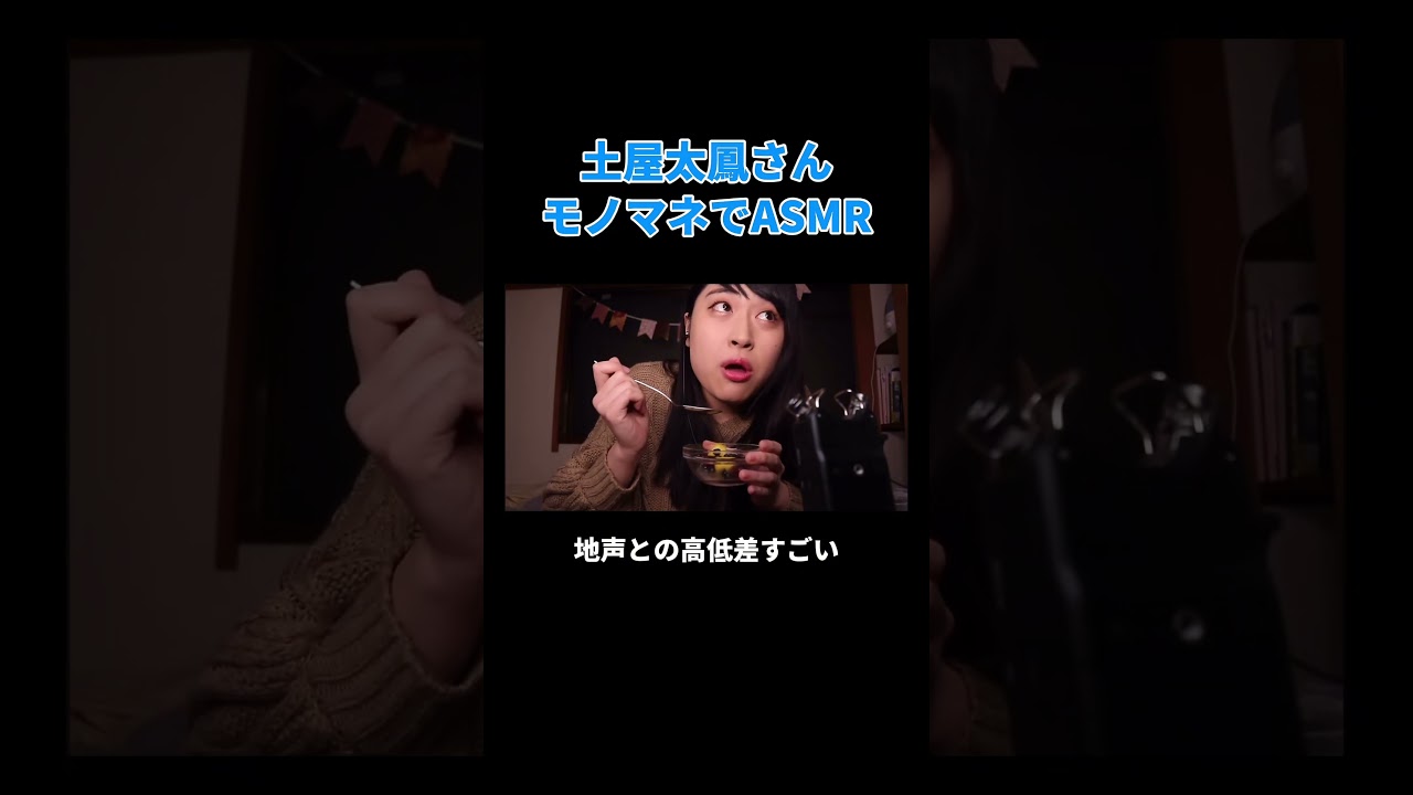 土屋太鳳さんモノマネでASMR #丸山礼 #shorts #おすすめ