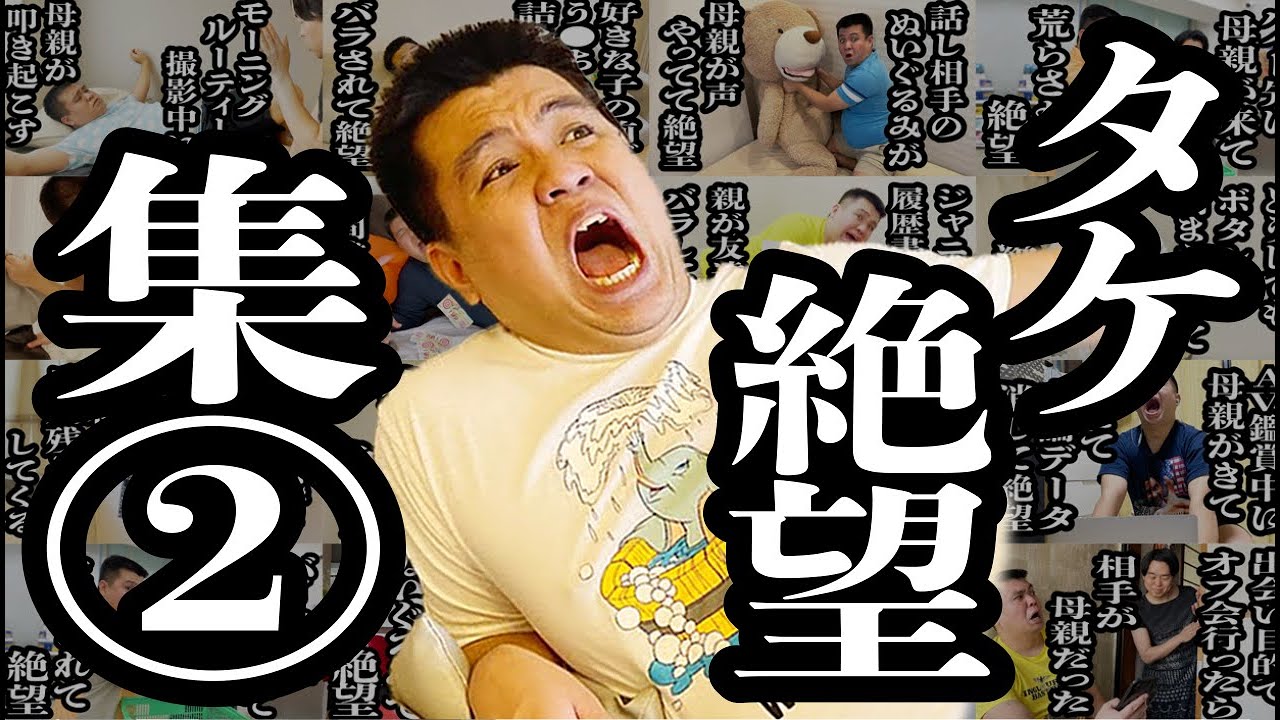 【作業用】タケ絶望シリーズ後編【ジェラードン】