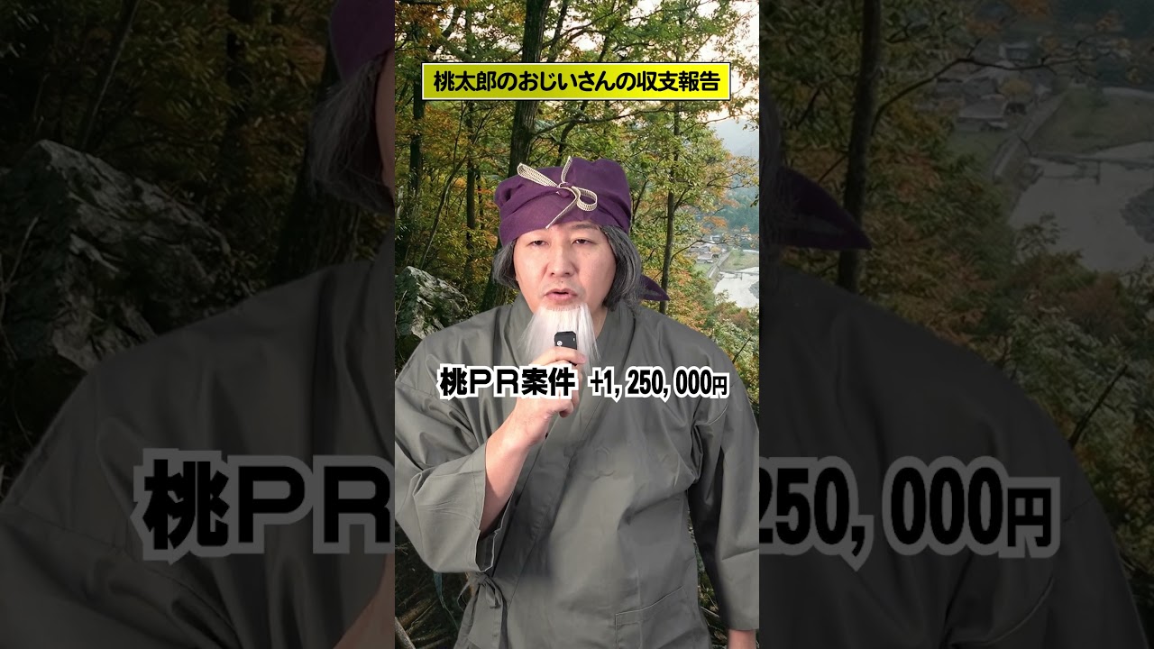 桃太郎のおじいさんの今月の収支発表