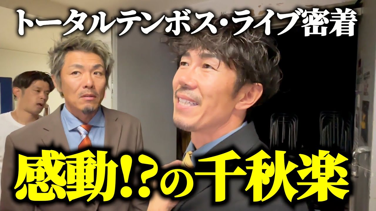 【密着】トータルテンボス・千秋楽の出番前の雰囲気は・・・