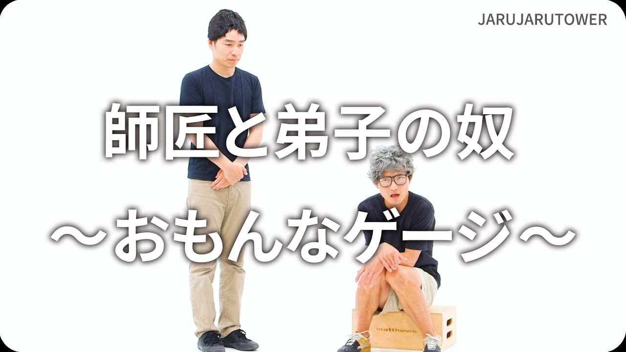 『師匠と弟子の奴〜おもんなゲージ〜』ジャルジャルのネタのタネ【JARUJARUTOWER】