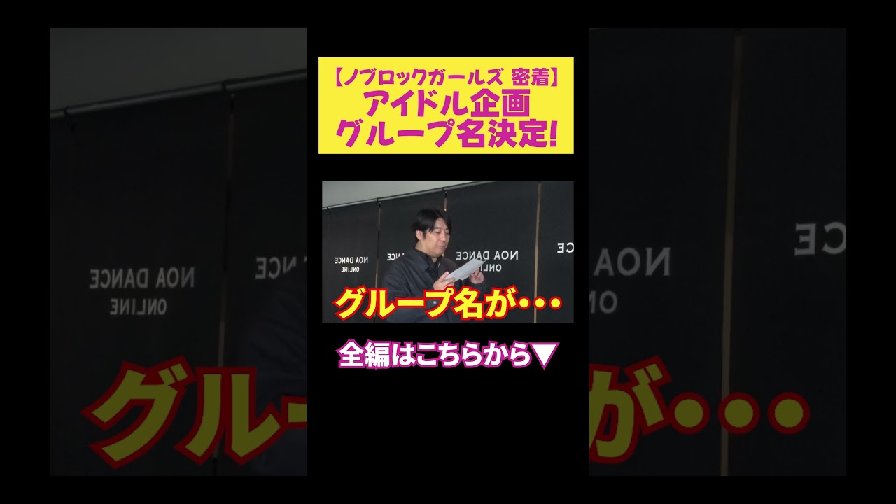 【グループ名決定】ノブロックガールズ密着ドキュメント
