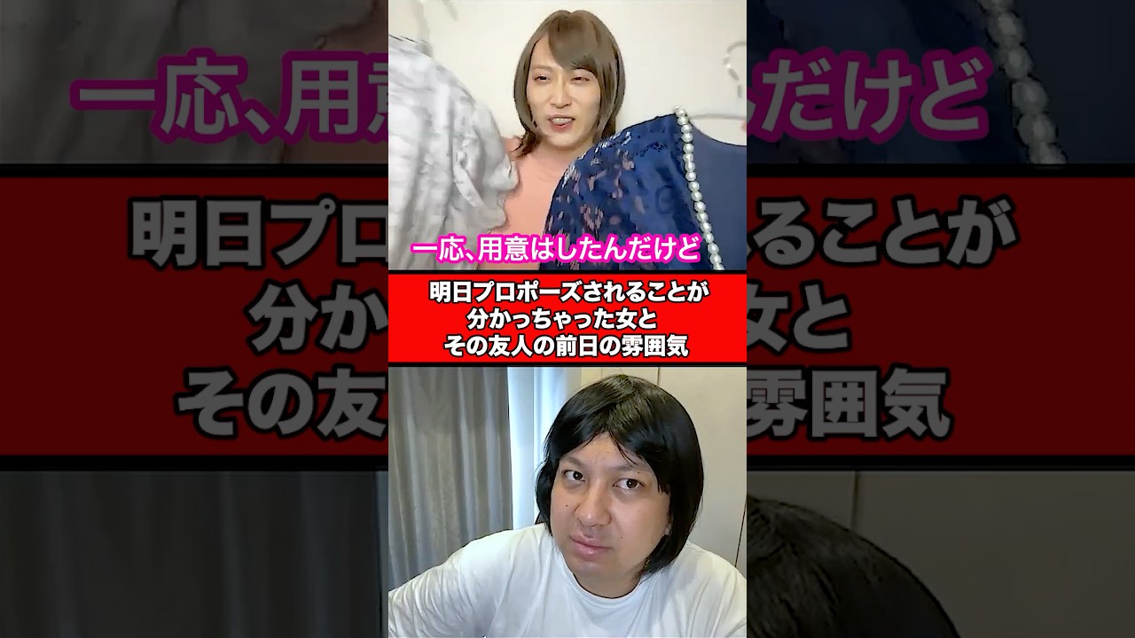 明日絶対プロポーズされること分かっちゃった女とその友人の前日の雰囲気