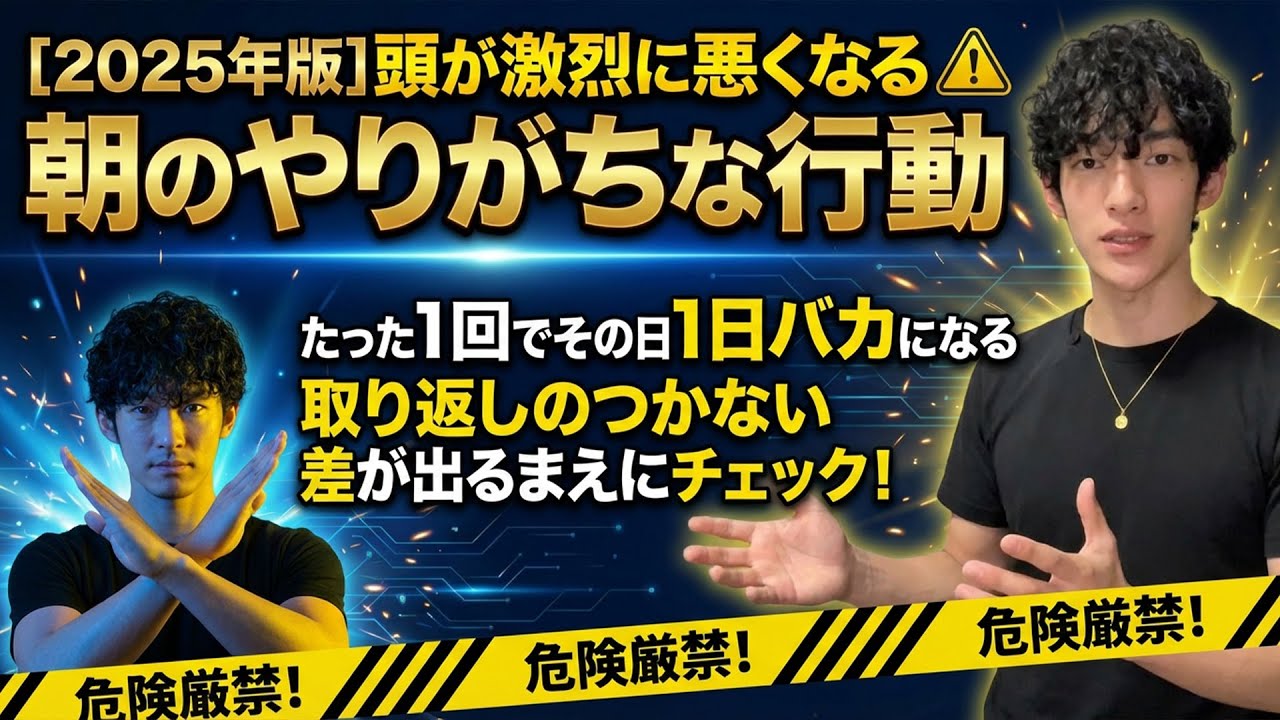 【2025年版】頭が激烈に悪くなる朝のやりがちな行動(脳に悪い朝習慣)