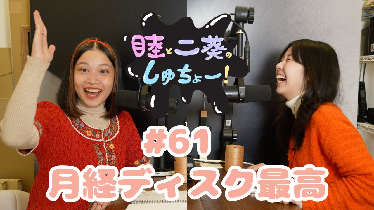 #61 月経ディスク最高『睦と二葵のしゅちょー』