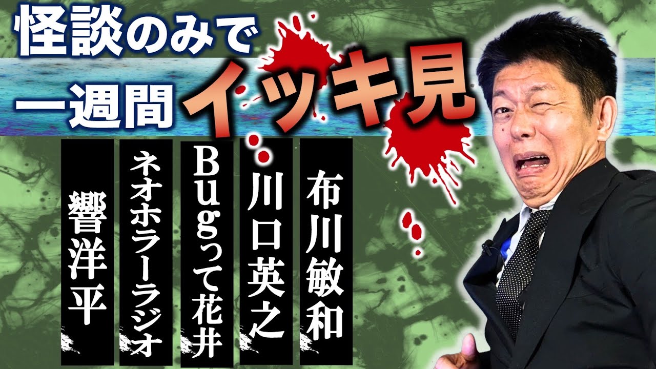 【怪談のみで今週まとめ】響洋平/ネオホラーラジオ/ Bugって花井/川口英之/布川敏和『島田秀平のお怪談巡り』2025年