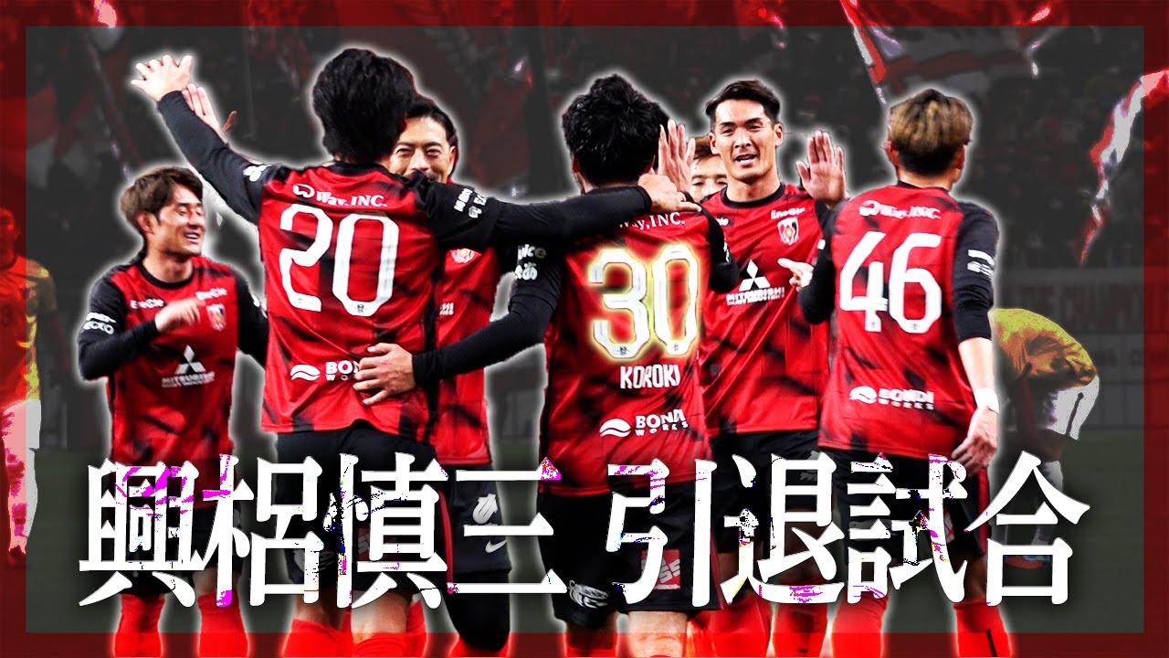 【裏側密着】本気で挑んだ興梠慎三の引退試合｜舞台裏を公開