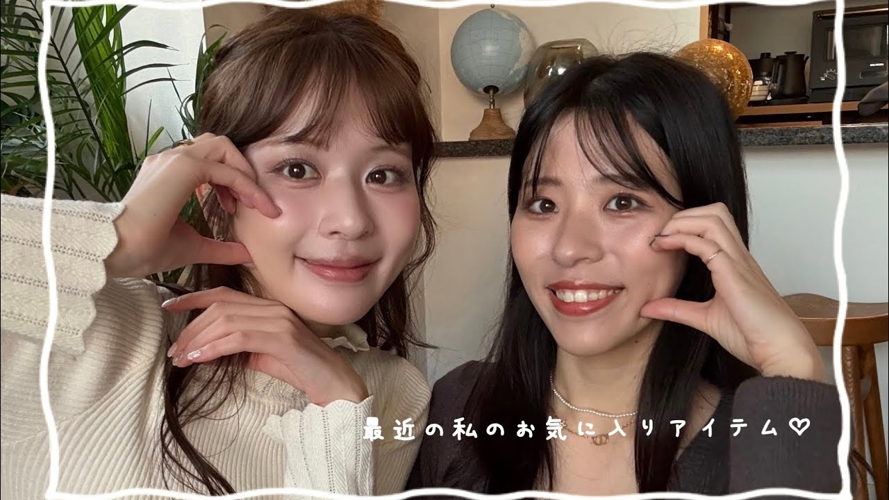 最近の私のお気に入りアイテム♡