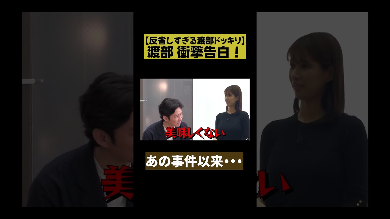 【衝撃の告白】渡部 反省しすぎドッキリ