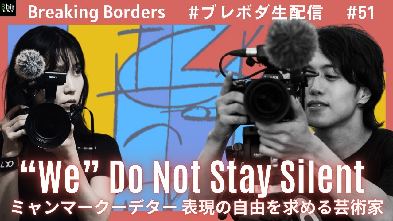 ミャンマークーデター 表現の自由を求める芸術家 #ブレボダ #8bitnews