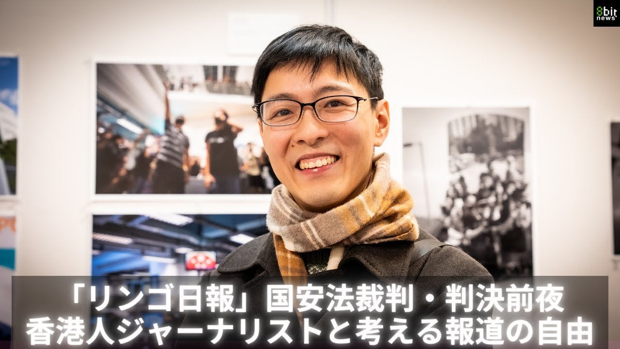 「リンゴ日報」国安法裁判・判決前夜  香港人ジャーナリストと考える報道の自由  #8bitNews