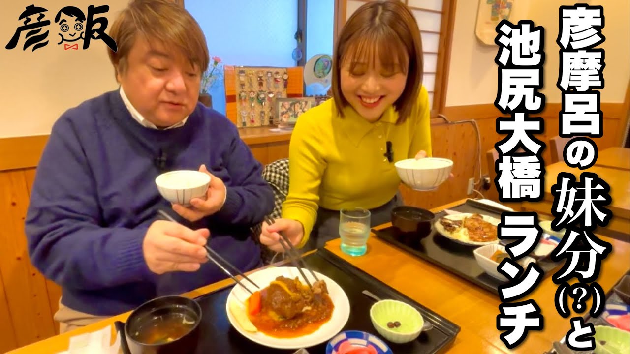 彦摩呂の妹分と東京・池尻大橋で食堂ランチ食べまくり【彦飯】