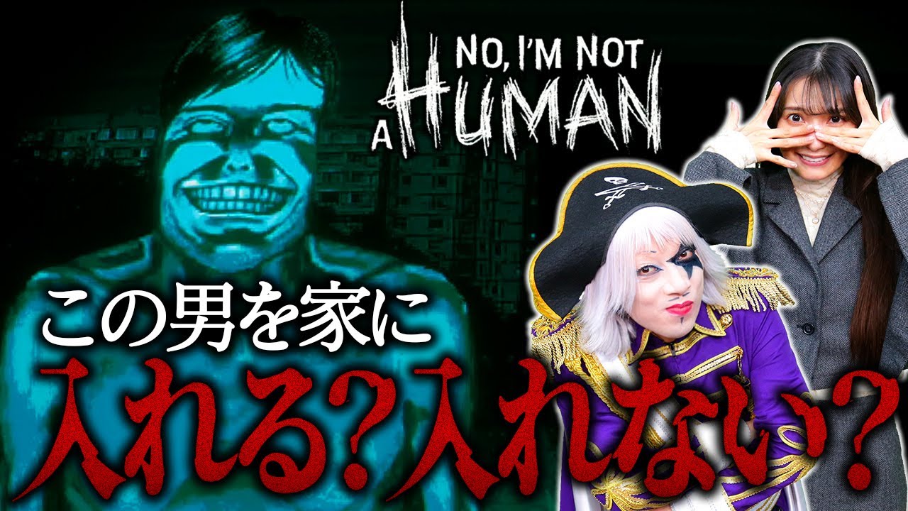 明らかにヤバい男が来た！ 追い返せるか？？【No, Im not a Human】#2